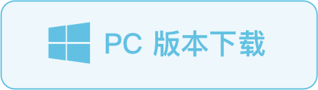 Windows客户端下载